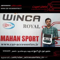 مانیتور فول تاچ ۹ اینچ اندروید رنو ساندرو -داستر winger - ماهان اسپرت