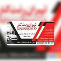 اجاره خودرو بدون راننده در تهران ، اجاره خودرو، اجاره خودرو در تهران بدون راننده، اجاره خودرو.
