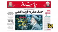 اخبار مهم روز ( تیتر روزنامه ها سه شنبه 9 مهر 98 )