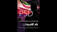 پوستر تبلیغات کاندیدای مجلس شورای اسلامی PSD و لایه باز