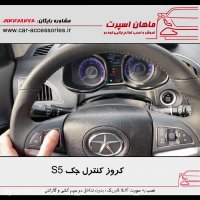 کروز کنترل جک S5 - ماهان اسپرت