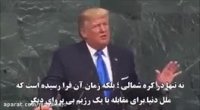 سخنرانی تند ترامپ در سازمان ملل درباره ایران با زیرنویس