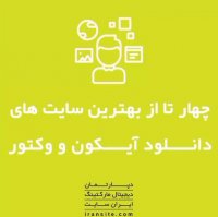 چهار تا از بهترین سایت های دانلود آیکون و وکتور🔥💥