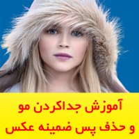 آموزش جداکردن مو و پس زمینه در فتوشاپ