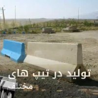 تولید نیوجرسی های بتنی پیش ساخته در شرکت دوکال بتن تبریز