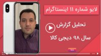 لایو شماره 11 اینستاگرام: تحلیل گزارش سال 98 دیجی کالا