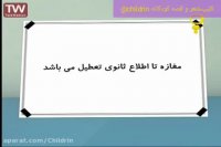 کلیپ کودکانه مهارتهای زندگی- دوچرخه