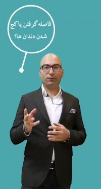 دکتر داودیان | متخصص ارتودنسی