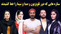 بازیگرانی که دور صدا و سیما خط کشیدند