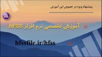 شبیه سازی آنتن یاگی در نرم افزار HFSS برای باند SHF