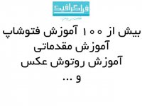 فرا گرافیک - آموزش فتوشاپ