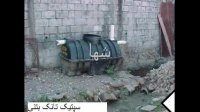 سپتیک تانک,برج خنک کننده,چربی گیر آشپزخانه,پکیج فاضلاب