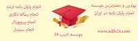 انجام پایان نامه، انجام رساله دکتری در موسسه ادیب 24، adib24.com