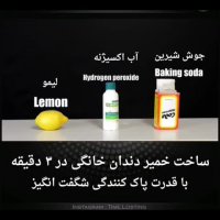 ساخت خمیر دندان خانگی