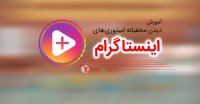دیدن مخفیانه استوری‌ اینستاگرام با یک ترفند ساده و بسیار کاربردی