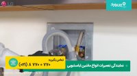 نصب ماشین لباسشویی ال جی | آموزش نصب ماشین لباسشویی ال جی LG
