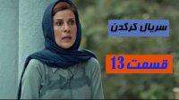 دانلود سریال کرگدن قسمت 13/قسمت 13 سریال کرگدن/ سیما دانلود