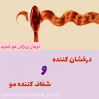 پکیج درمان ریزش مو ..علت اصلی ریزش مو چیست؟؟؟