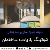 نمونه موشن گرافیک تیزر تبلیغاتی 3بعدی 3d شوتینگ