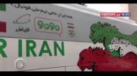 طراحی زیبای اتوبوس تیم ملی فوتبال
