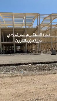 9121505650سقف عرشه فولادی اجرا پیمانکار