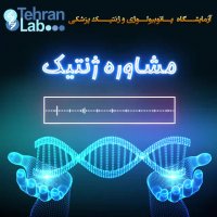 مشاوره ژنتیک چیست؟