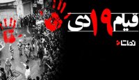 19 دی ماه سالروز قیام خونین مردم قم
