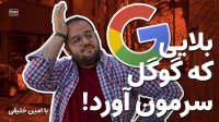 ماجرای تحریم گوگل و بلایی که سرمون اومده!!!