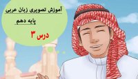 عربی دهم - درس سوم - لغات