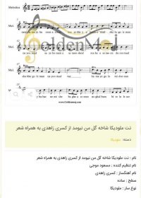 نت ملودیکا شاخه گل من نیومد از کسری زاهدی به همراه شعر