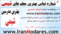 بهترین اساتید و معلم های تدریس خصوصی شیمی تهران و کرج