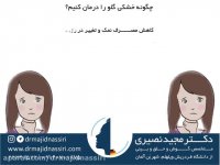 از خشکی گلو و علل آن و درمان بدانید