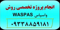 روش تصمیم گیری چند معیاره WASPAS