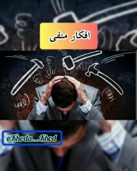 تاثیر افکار منفی بر بدن