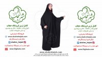 چادر اسما شهر حجاب www.shahrehejab.com
