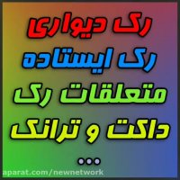فروش رک