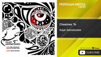 Hojat Ashrafzadeh - Cheshme To ( حجت اشرف زاده - چشم تو )