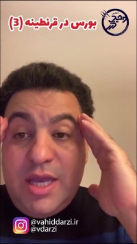 بورس در قرنطینه قسمت سوم/آموزش بورس برای تمامی اعضای خانواده