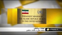 ایران هراسی اعتیاد دیرین نماینده آمریکا در سازمان ملل است
