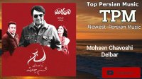 Mohsen Chavoshi – Delbar |  محسن چاوشی - دلبر