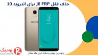 باز کردن قفل J6 2018 FRP اندروید 10