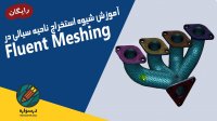 آموزش رایگان شیوه capping و استخراج ناحیه سیالی در Fluent Meshing