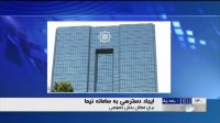 آمادگی بانک مرکزی برای ایجاد دسترسی فعالان بخش خصوصی به سامانه نیما