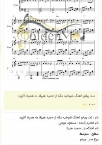 نت پیانو آهنگ شوخیه مگه از حمید هیراد به همراه آکورد