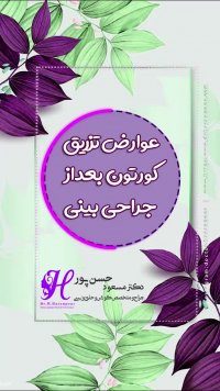 عوارض تزریق کورتون بعد از جراحی بینی