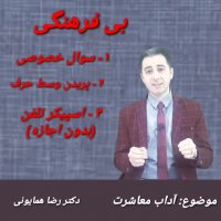 بی فرهنگی یا بی کلاسی - دکتر رضا همایونی
