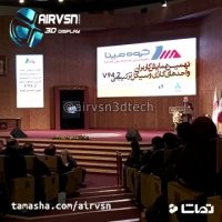 《ایرویژن در همایش بزرگ گروه مپنا  سالن همایش های کتابخانه ملی》