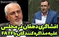 افشاگری تکان دهنده یک نماینده مجلس از پشت پرده خیانت کاسبان FATF