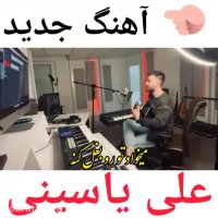 آهنگ جدید علی یاسینی به  111913