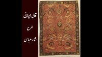 نقوش مختلف قالی ایرانی